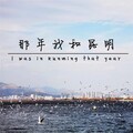 何纾 - 那年我和昆明