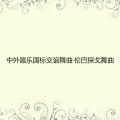 华夏轻音乐团 - 神秘耶利亚