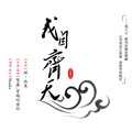 Braska - 我自齐天