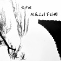 张少城 - 烟花三月下扬州