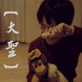 王国沣 - 大圣 (广告版)