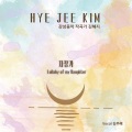 김혜지 - 자장가 (摇篮曲)(Lullaby Of My Daughter)