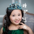 曈曈、陈芮曈 - 妈妈的双手