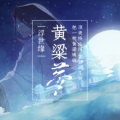 Braska - 浮世缘~黄粱梦
