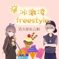 翰林探花、洛天依、罗娜、言和 - 冰激凌freestyle