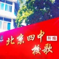 北京四中校歌新编