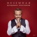 Владимир Пресняков - Неземная