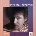 Meir Ariel - שדות גולדברג