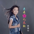 赖馨仪 - 青青花儿之歌