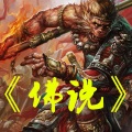 MC裕帝 - 佛说