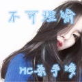 MC杀手哆 - 不可理喻