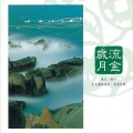李泰祥 - 海鷗飛處 Where Seagulls Fly