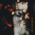 徐嘉良 - 一辈子和你在一起
