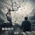 壮壮 - 静静的分