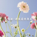 MC气质秋 - 我以为是一夜孤舟