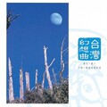 李泰祥 - 雨夜花 Rainy Night Flower