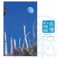 李泰祥 - 秋風夜雨 Autumn Winds, Evening Rains