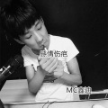 鑫迪 - 感情伤疤