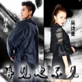 吴诗曼、孙子涵 - 再见也不见