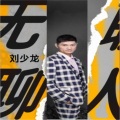 无聊人