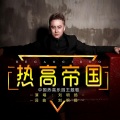 刘明扬 - 热高帝国