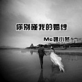魏小然 - 你别碰我的婚纱