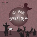 소리보따리 - 시계가 노래를 해요