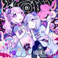 桃箱、miko - 夢色パレード