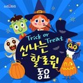 소리보따리 - 할로윈 퍼레이드
