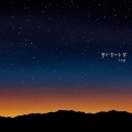 미리별 - 작은 바램