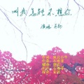 亚郎 - 叫我怎能不想你