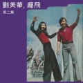 刘美华、庞飞 - 此情永远