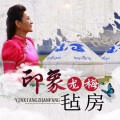 龙梅 - 印象毡房