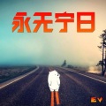 EV - 回忆录