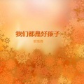欧鸾清 - 我们都是好孩子