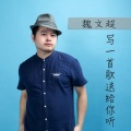 魏文超 - 写一首歌送给你听