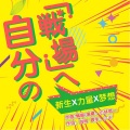 自分の「戦場」へ (前往自己的战场)