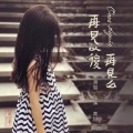黄韬、张沐溪 - 再见以后再见么