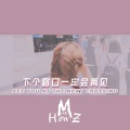 MICE-HowZ、-Gwen - 下个路口见