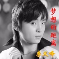 李义峰 - 梦想的距离