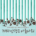 v.a. - 눈물 한 방울로 사랑은 시작되고