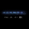 MC王小勉 - 注定孤独终老