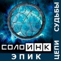 Солоинк Эпик - Адмирал