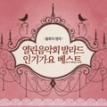 v.a. - 이루어 질 수 없는 사랑