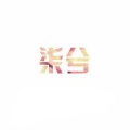 撩人苏柒、MC颜兮 - 江水