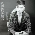 杨哥 - 我想做你男朋友