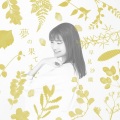 早見沙織 - 夢の果てまで (直到梦的尽头)