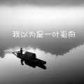 克白(2) - 我以为是一叶孤舟