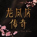 王倩、彭程 - 浮生若梦