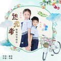 邓文怡、邓力玮 - 追光者